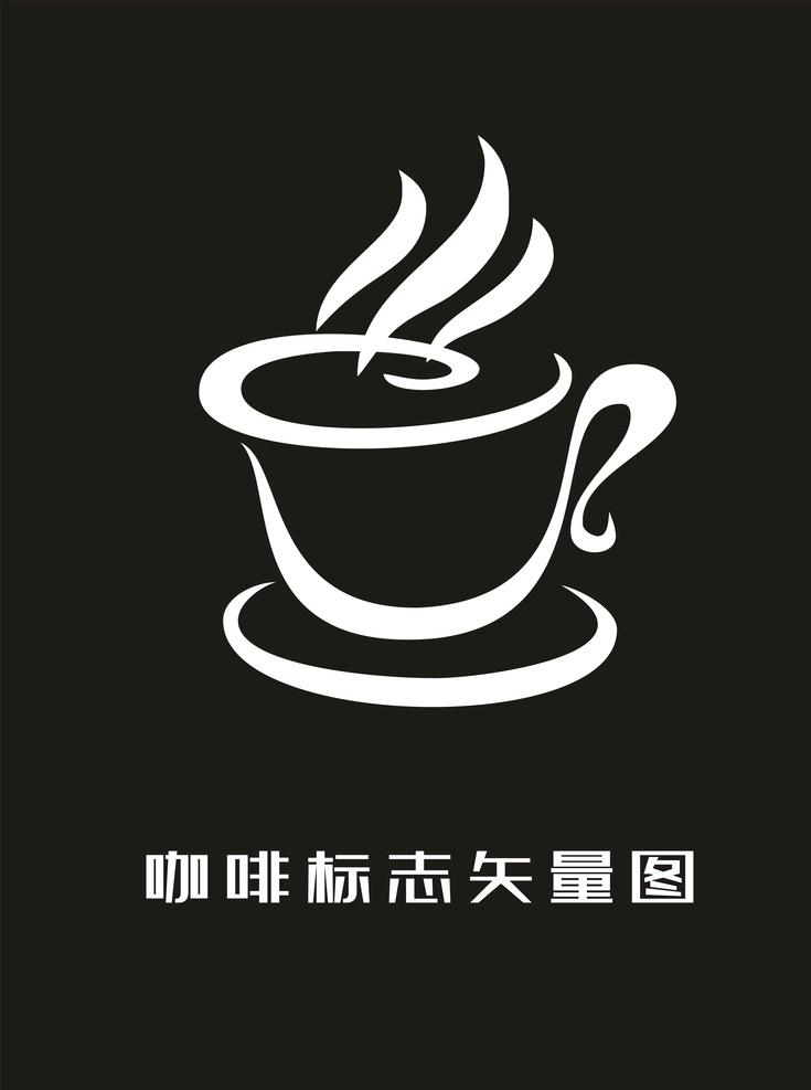 咖啡标志设计 咖啡标志 咖啡logo 咖啡矢量图 源文件 咖啡馆 logo设计
