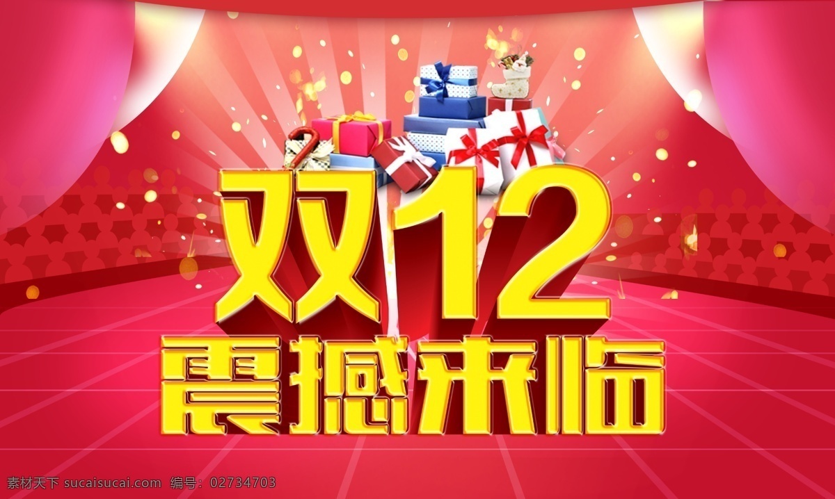 双12 双12海报 双 海报 模板下载 双12来了 双十二 双十二海报 淘宝双12 震撼来临 淘宝素材 淘宝促销标签