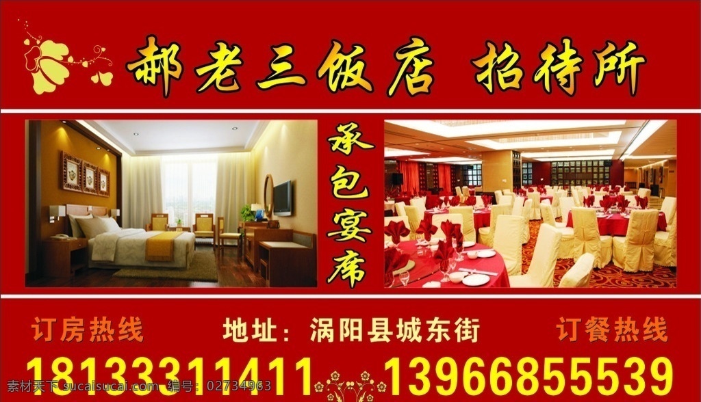 郝老三饭店 饭店 招待所 承包 宴席 订餐 订房 名片cdr 名片卡片