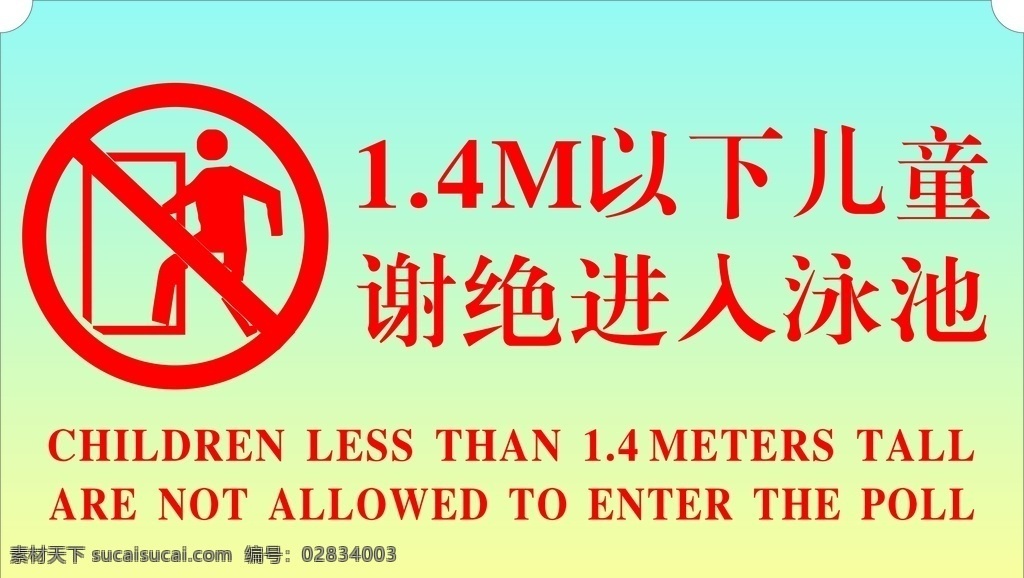 m 以下 儿童 谢绝 进入 泳池 进入泳池 限高 标志图标 其他图标