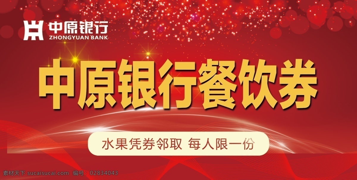 餐饮券 中原银行 红色 黄色 白色 名片卡片
