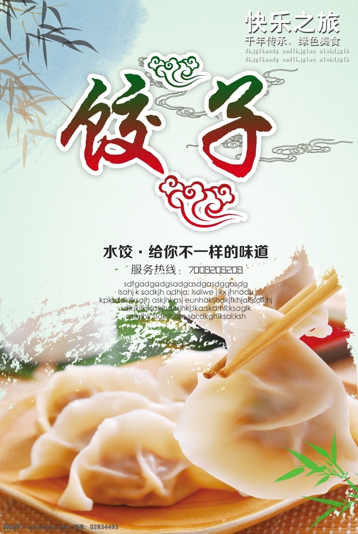 饺子 饺子图片 饺子灯片 饺子店 饺子海报 饺子包装 饺子馄饨 饺子美食 饺子模板 饺子广告 饺子人物 高清饺子 饺子挂画 饺子小吃 饺子历史 饺子插画 饺子制作 饺子杂志 饺子设计 饺子传单 饺子开业 饺子彩图 饺子灯箱 饺子特色 饺子促销 饺子素材 饺子水饺 饺子蒸饺 饺子煮法 饺子招贴 饺子馆 美食海报 展板模板