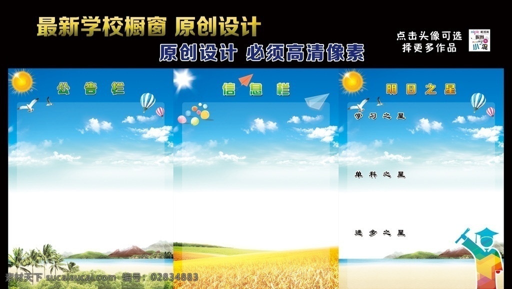 公告栏 橱窗 信息栏 明日之星 麦穗地 山河 学士 考上大学 蓝天白云 海鸥 高清像素 学校展板 展板模板