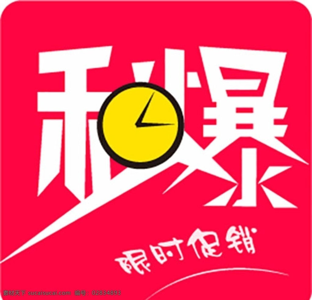 限时 秒 杀 图标 秒杀 限时抢 限时购 抢购 移动界面设计 图标设计