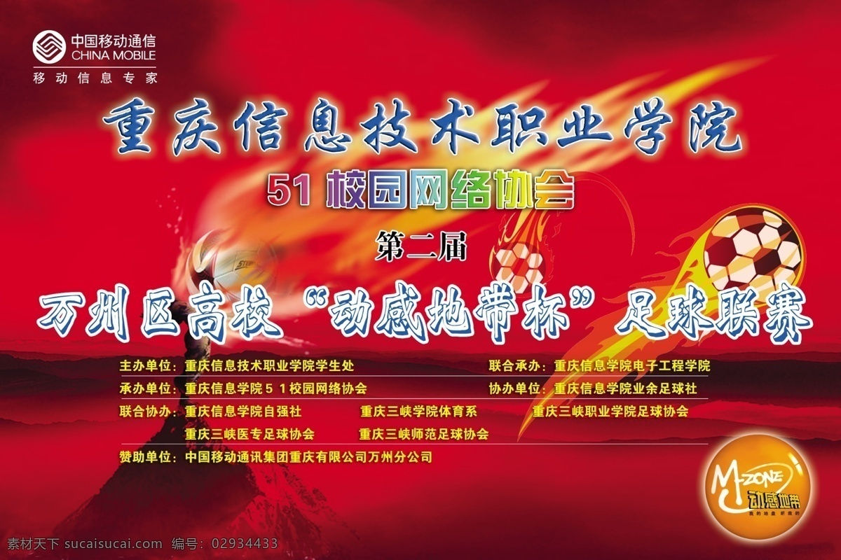 足球舞台背景 足球 足球塞 世界杯 红色 塞 背景 足球联赛 中国移动 红色背景 红色舞台背景 远山 展板模板 广告设计模板 源文件