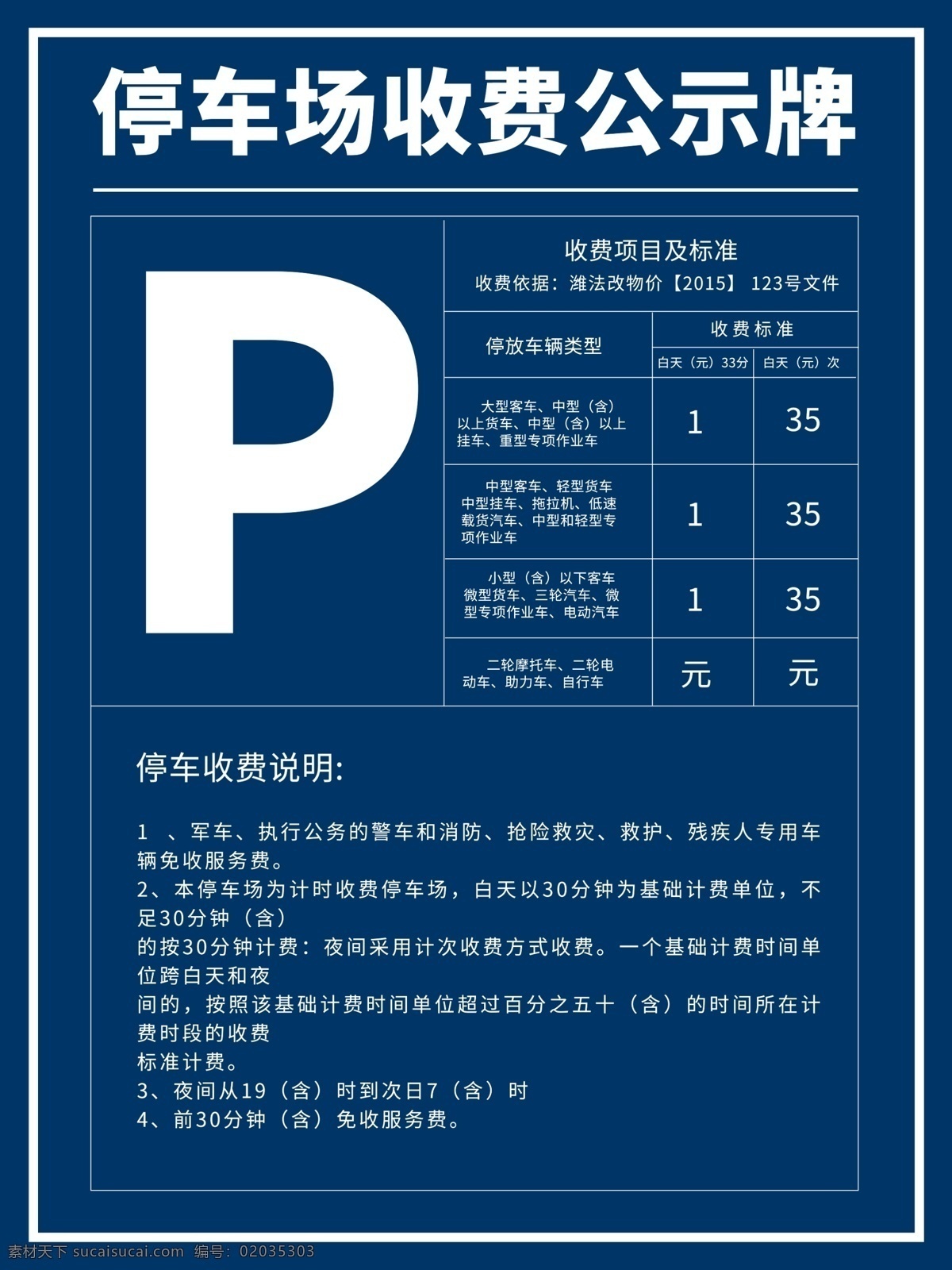 停车场 收费 公示 收费项目 说明
