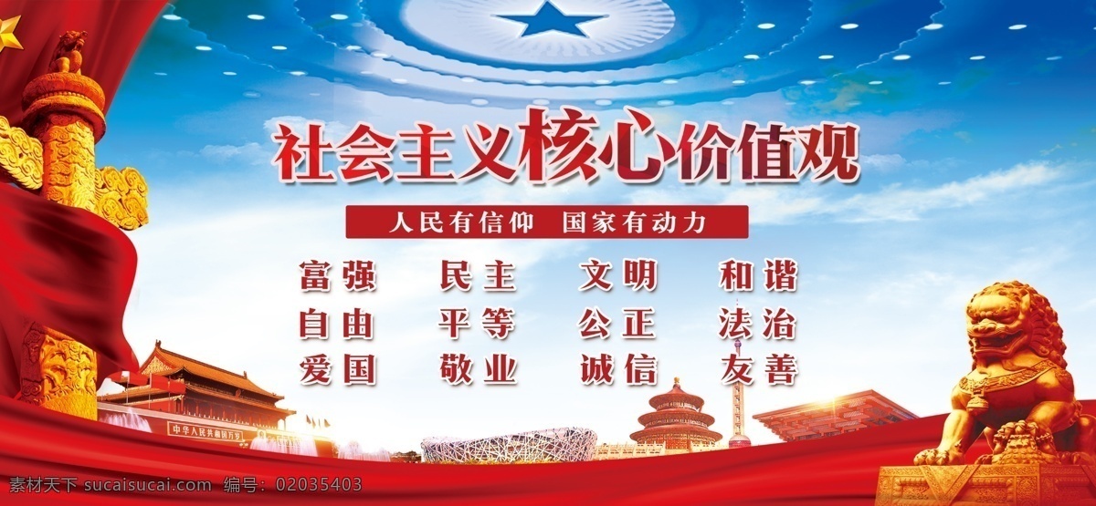 社会主义 核心 价值观 核心价值观 人民有信仰 民族有希望 国家有力量 核心价值 价值观文化墙 社会主义核心 价值观口号 社会主义标语 价值观展板 社会主义价值 核心价值观宣 社会主义文化 党建 党建展板 党建文化墙 党建雕刻墙 党建形象墙