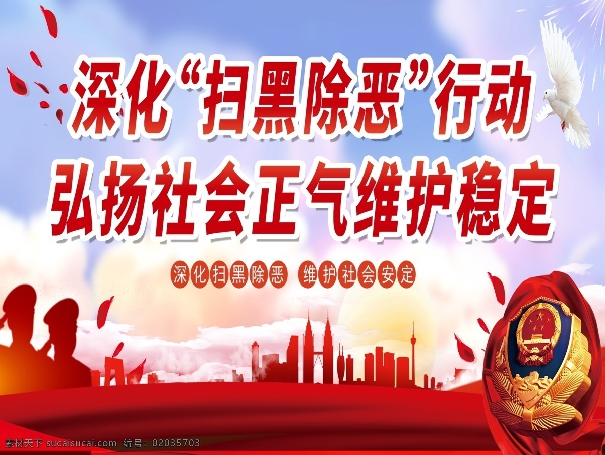 扫黑除恶 扫黑 除恶 严惩 黑恶
