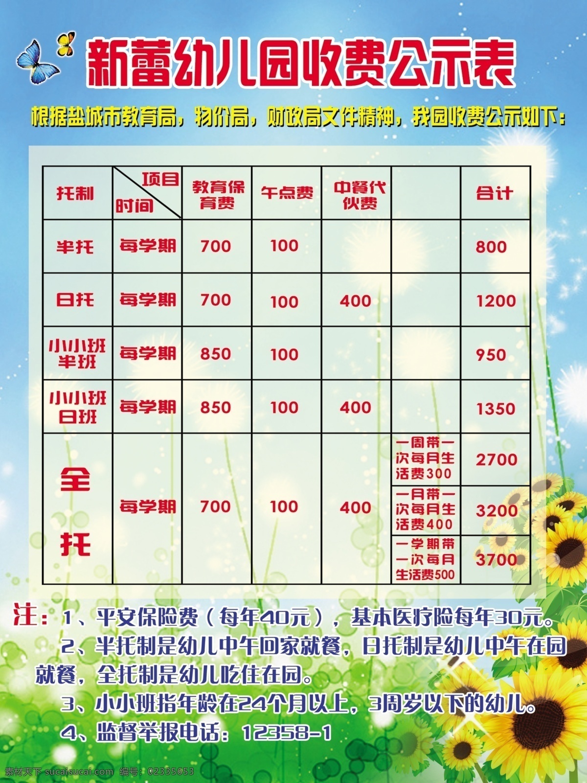 公示表 公示表达式 收费公示表 幼儿园 vi设计 广告设计模板 源文件