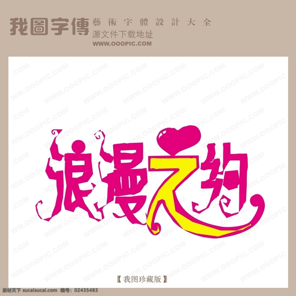 浪漫之约
