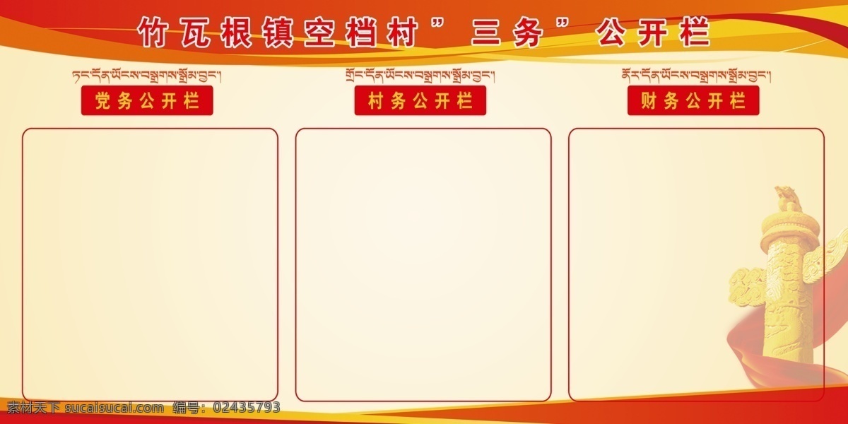 三务公开栏 带藏文 村 党务 村务 财务 党建素材 展板模板 党建 室外广告设计