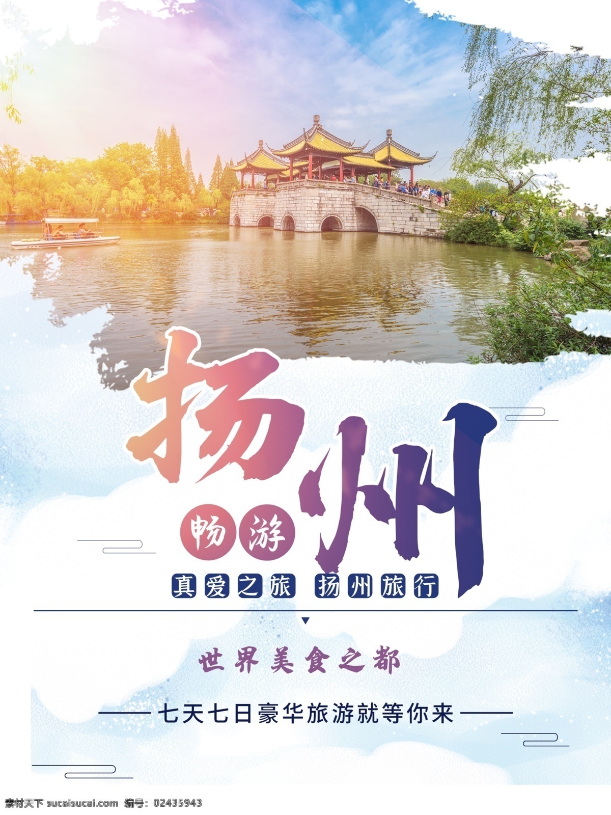 扬州旅游 扬州之旅 扬州旅游海报 扬州文化 旅游单页 淘宝旅游 旅游宣传 旅游展架 扬州旅游图片 扬州图片 扬州旅游宣传 扬州旅游展板 扬州旅游形象 扬州旅游插图 扬州旅游插画 扬州旅游扉页 扬州旅游杂志 扬州旅游单页 扬州旅游画册