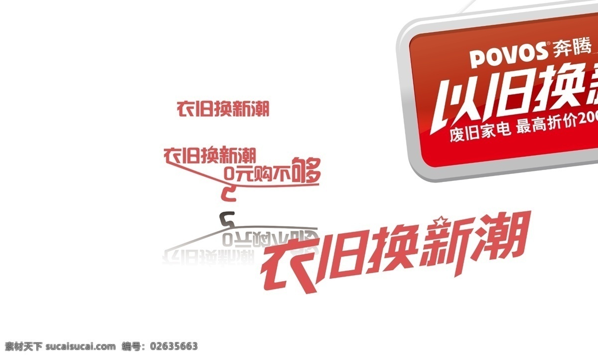 创意字 创意字体 广告设计模板 海报字 海报字体 以旧换新 源文件 创意 字体 旧 换 新 模板下载 醒目字体 psd源文件