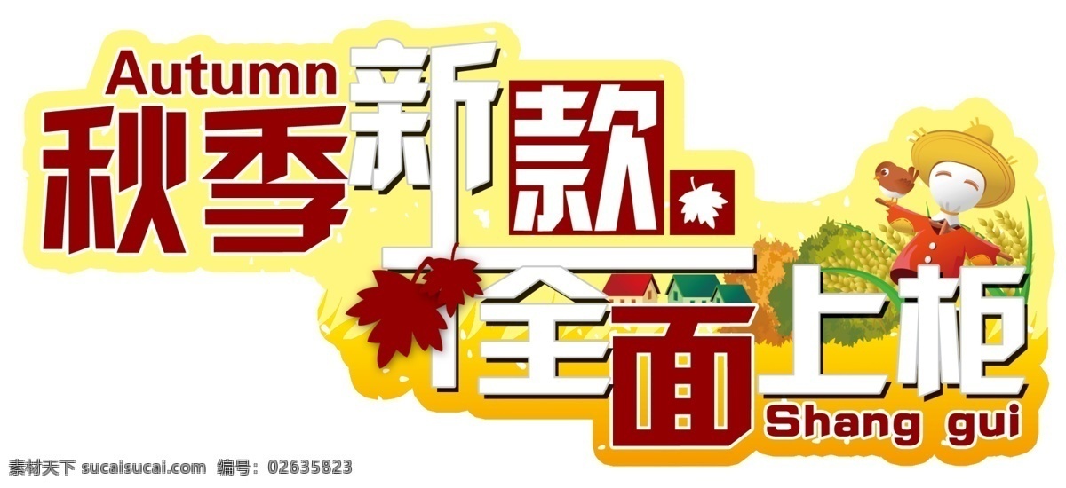 分层 枫叶 秋季 新款 源文件库 上市 模板下载 秋季新款上市 全面上市 psd源文件