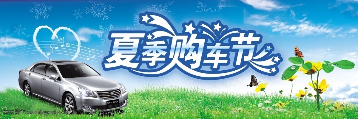 分层 白云 草地 皇冠 蓝天 清爽 夏天 源文件 夏季 购车 节 模板下载 夏季购车节 psd源文件