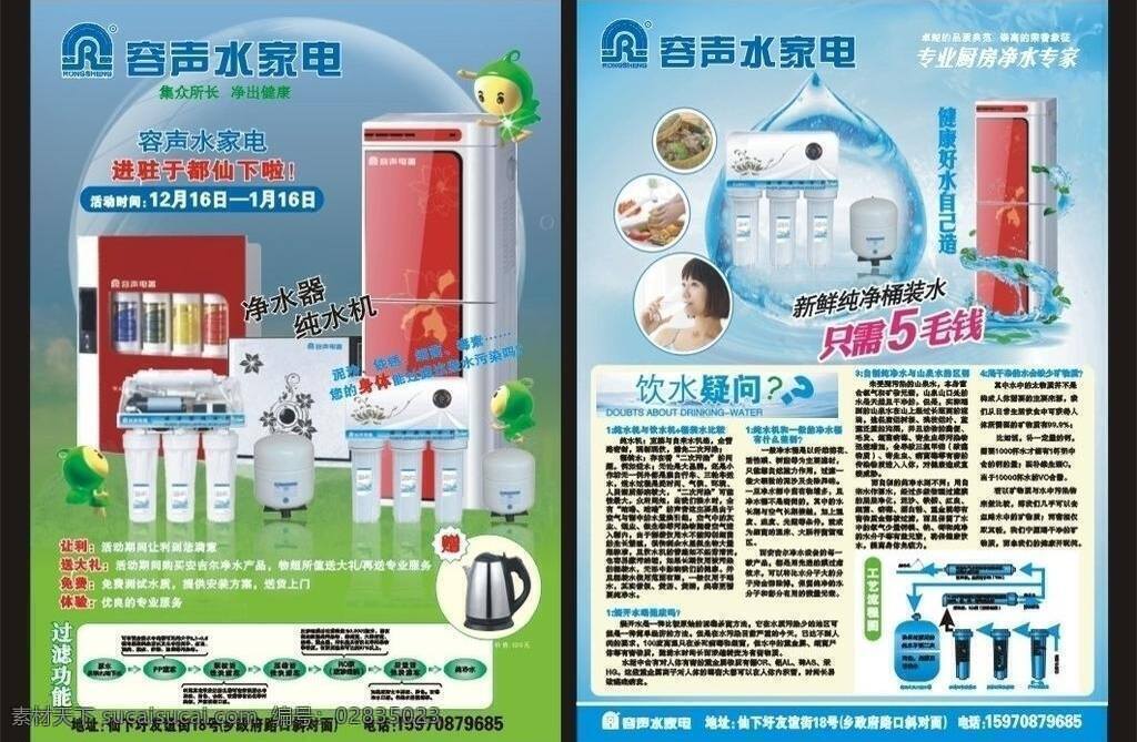 dm宣传单 冰箱 净水器 卡通人 美女 手 水滴 水果 容声 水 家电 宣传单 矢量 模板下载 容声水家电 水壶 叶子 矢量图 日常生活