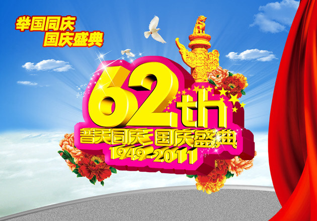 国庆 盛典 海报 国庆盛典 黄金周 节日海报 国庆节 十一节 62华诞