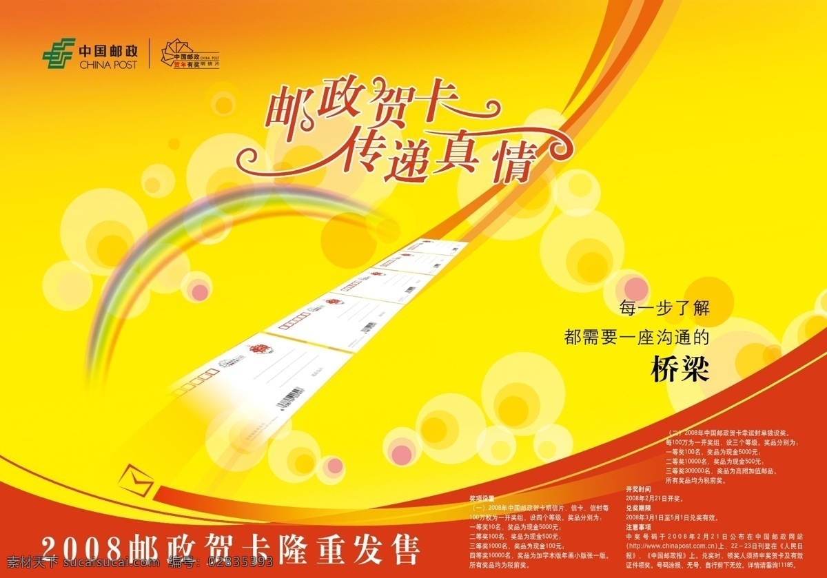 邮政 贺卡 彩虹 动感曲线 速度 线条 艺术字 邮政标志 邮政贺卡 邮政快递 中国邮政 同一个世界 psd源文件