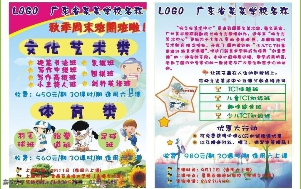 dm宣传单 报名 背景 放假 假期 课程 培训 培训学校 招生简章 少儿招生简章 署假招生简章 招生 青少年 宣传单 少儿艺术培养 暑期招生 原创 暑期 暑假 学校 学院 幼儿 幼儿园 学习 成才 预科班 小学 初中 兴趣班 报到 体育 台拳道培训 羽毛球培训 足球培训 矢量 展板 学校展板设计