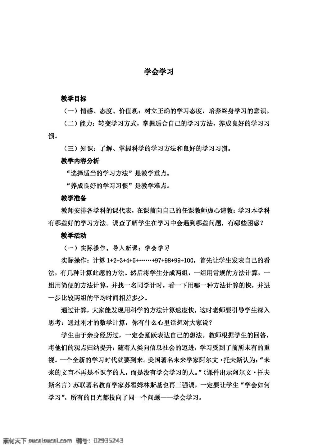 七 年级 上册 思想 品德 学会 学习 教案 七年级上册 思想品德