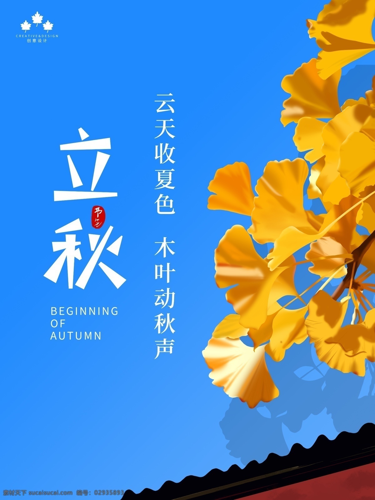 立秋宣传海报 银杏叶 立秋节日 立秋宣传展板 秋风 立秋节气 一叶知秋 立秋24节气 梧桐落叶 落叶 立秋海报 立秋广告 立秋挂画 立秋宣传 初秋 秋天 秋季 秋分 立秋节气海报 立秋画册 立秋单页 立秋宣传单 立秋展架 立秋易拉宝 立秋素材 广告设计ps