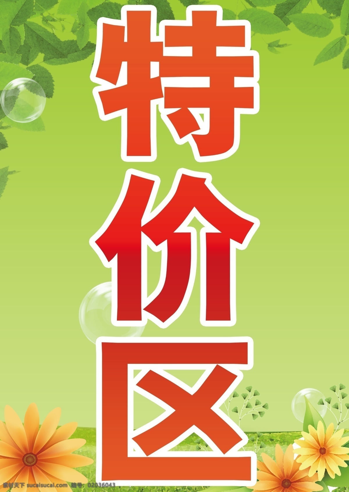 特价区海报 绿色背景 树叶 白色圈圈 向日葵花 海报 宣传单 分层