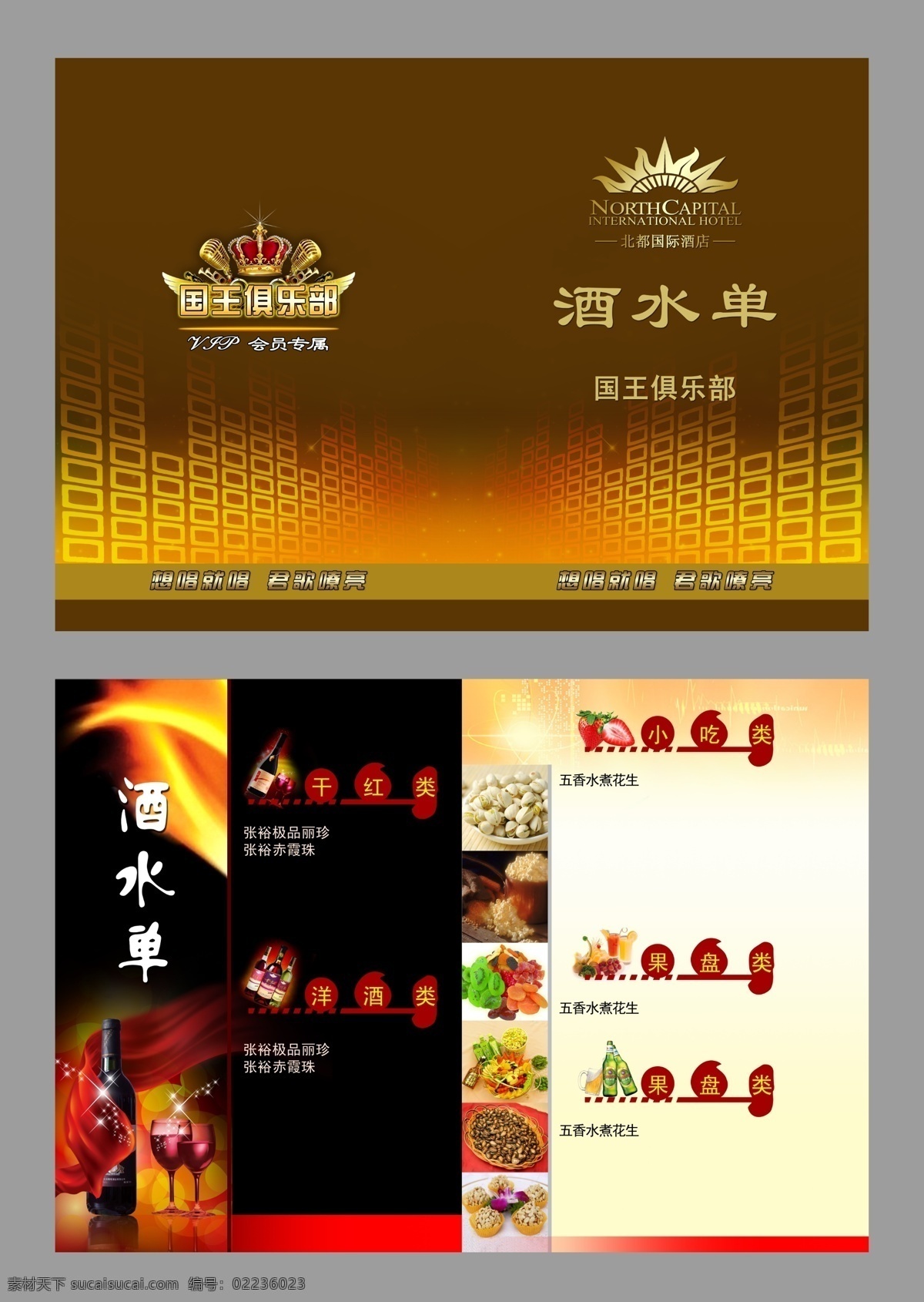 ktv 高档 酒水单 菜单菜谱 广告设计模板 红酒 皇冠 酒水单模板 源文件 棕色 psd源文件