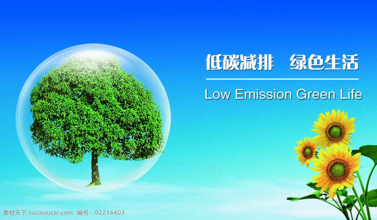 低 碳 生活 低碳 公益 环保 绿色 原创设计 其他原创设计