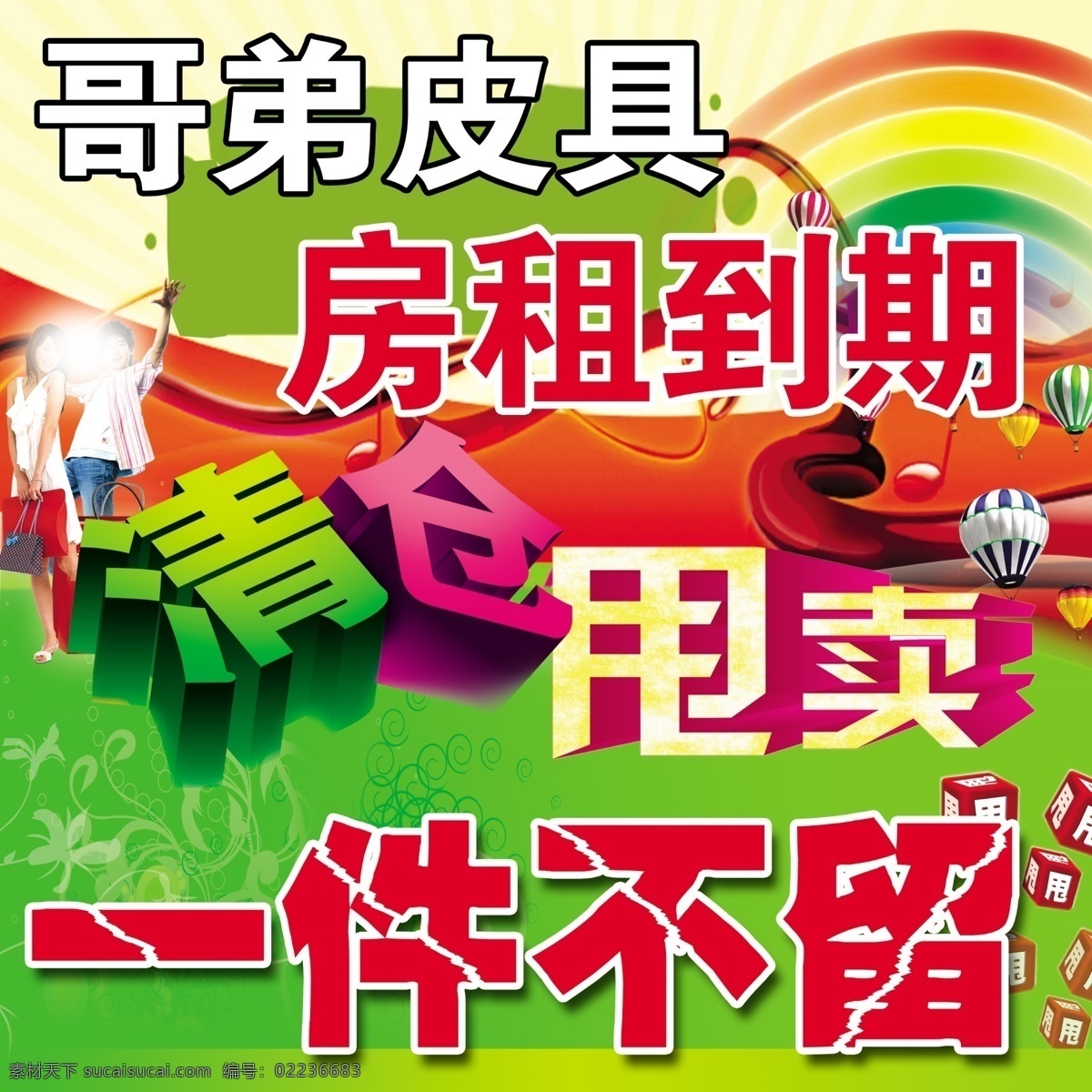 彩虹 广告设计模板 清仓 甩卖 源文件 展板模板 清仓甩卖展板 房租 到期 男女购物 甩 一件不留 其他展板设计