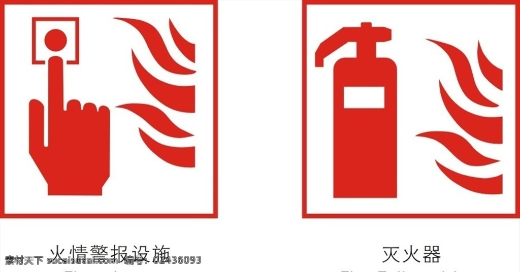 灭火标识 灭火器标识 火情警报设施 警示牌 公司指示牌 公共标识牌 公共指示牌 公司标识牌 公司图标 公共图标 标识 标识系统