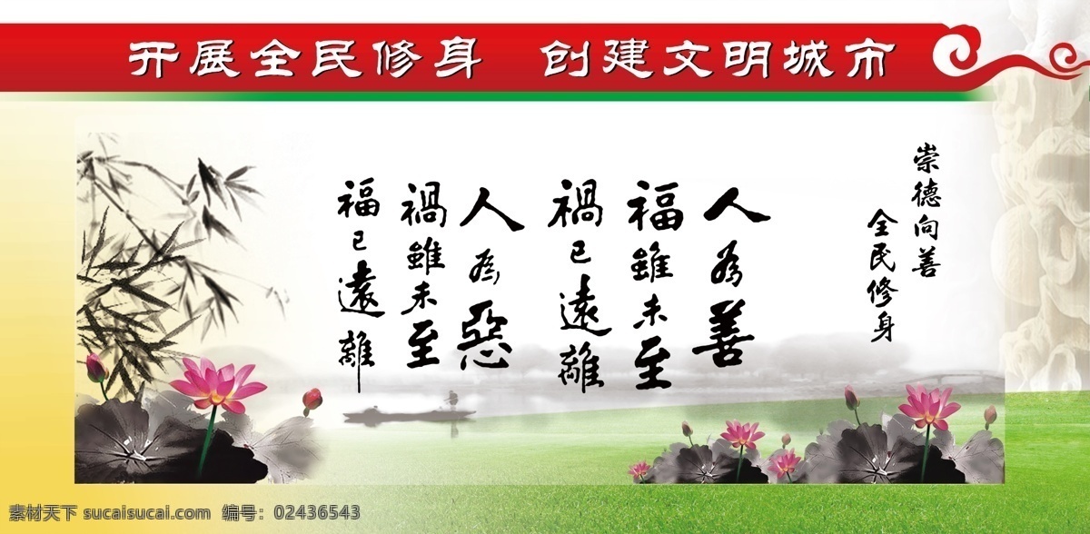 与人为善 全民修身 善文化 水墨竹子 荷花 草地 龙柱 文化教育 白色