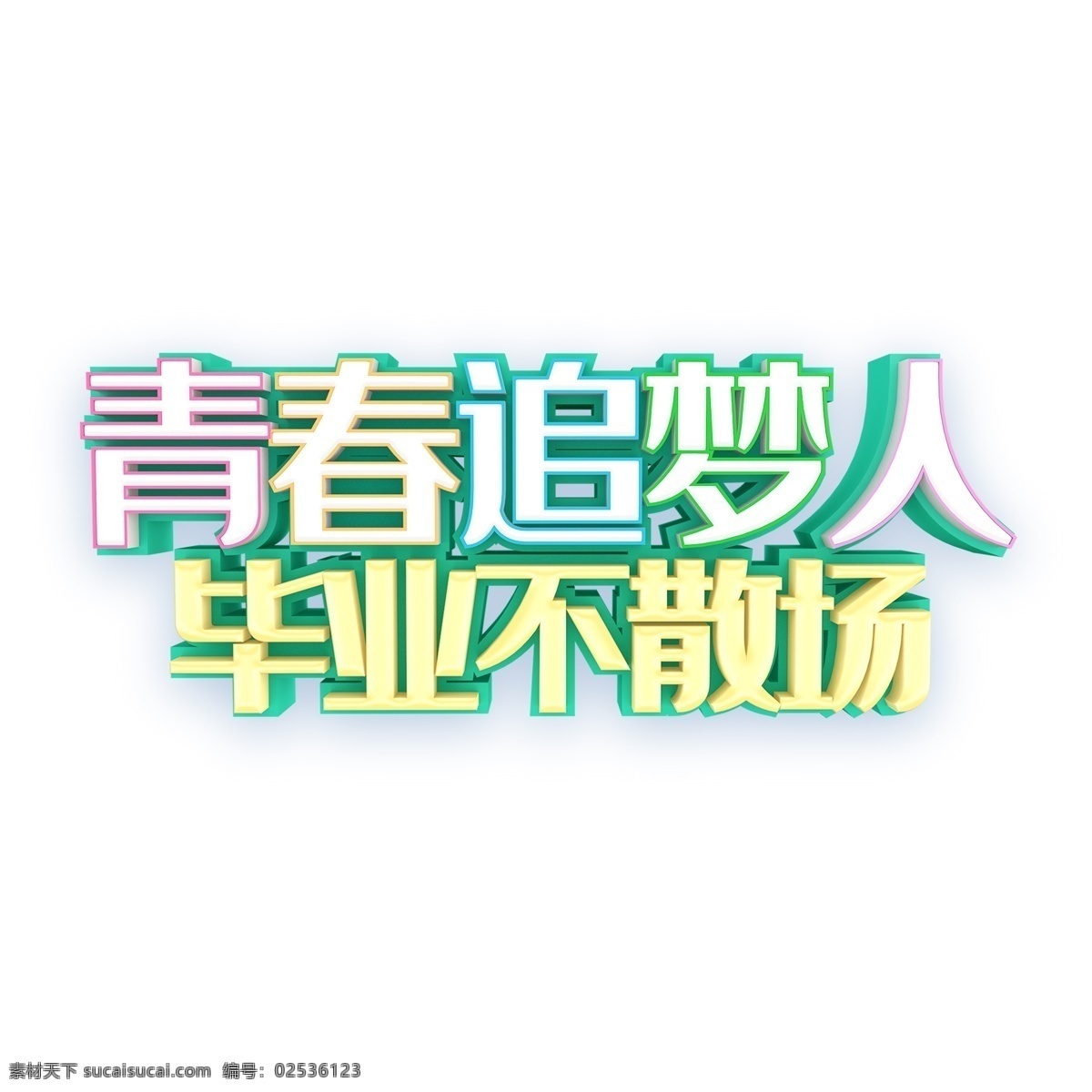 彩色 青春 追 梦 人 字体 元素 青春追梦人 毕业季 不散场 梦想 字体设计 创意字体 可爱字体 个性字体 艺术字 字体元素 元素设计