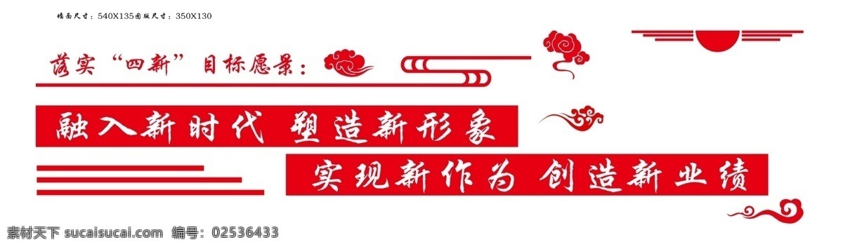 四新远景 党建 党建文化墙 融入新时代 塑造新形象 实现新作为 创造新业绩 党建异形 党建背景 分层