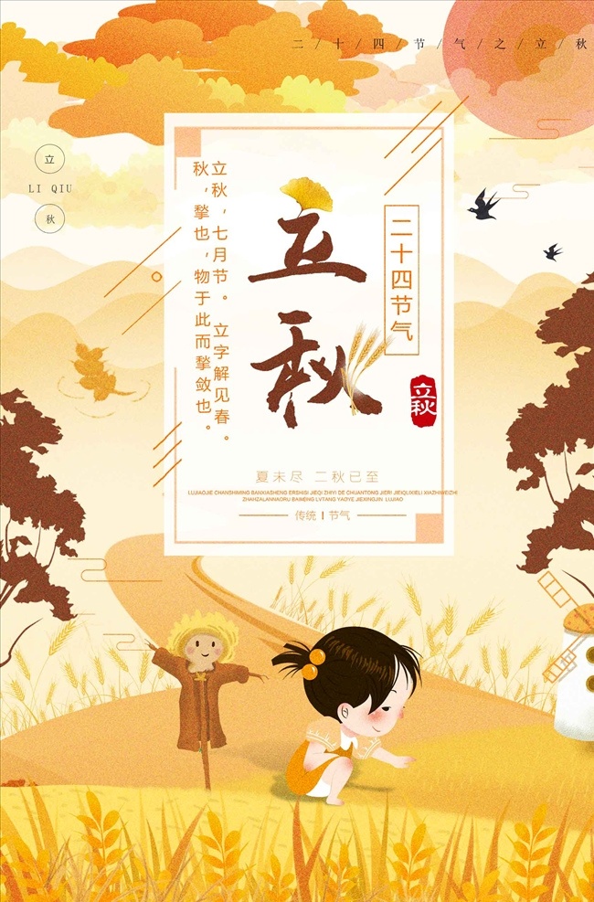 卡通 手绘 立秋 二十四节气 海报 活动海报 中国风 立秋海报 中国风活动 24节气 秋活动 中国风秋 立秋节气 秋节气 立秋创意