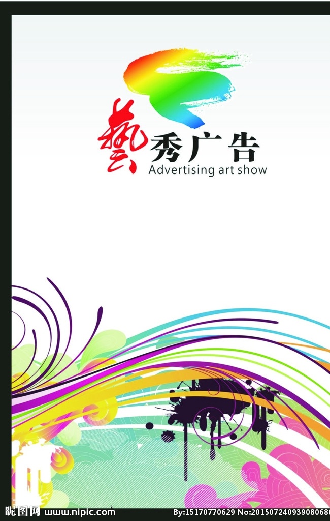 艺 秀 广告宣传 海报 彩色 广告公司宣传 中国风 广告公司 新悦魅影