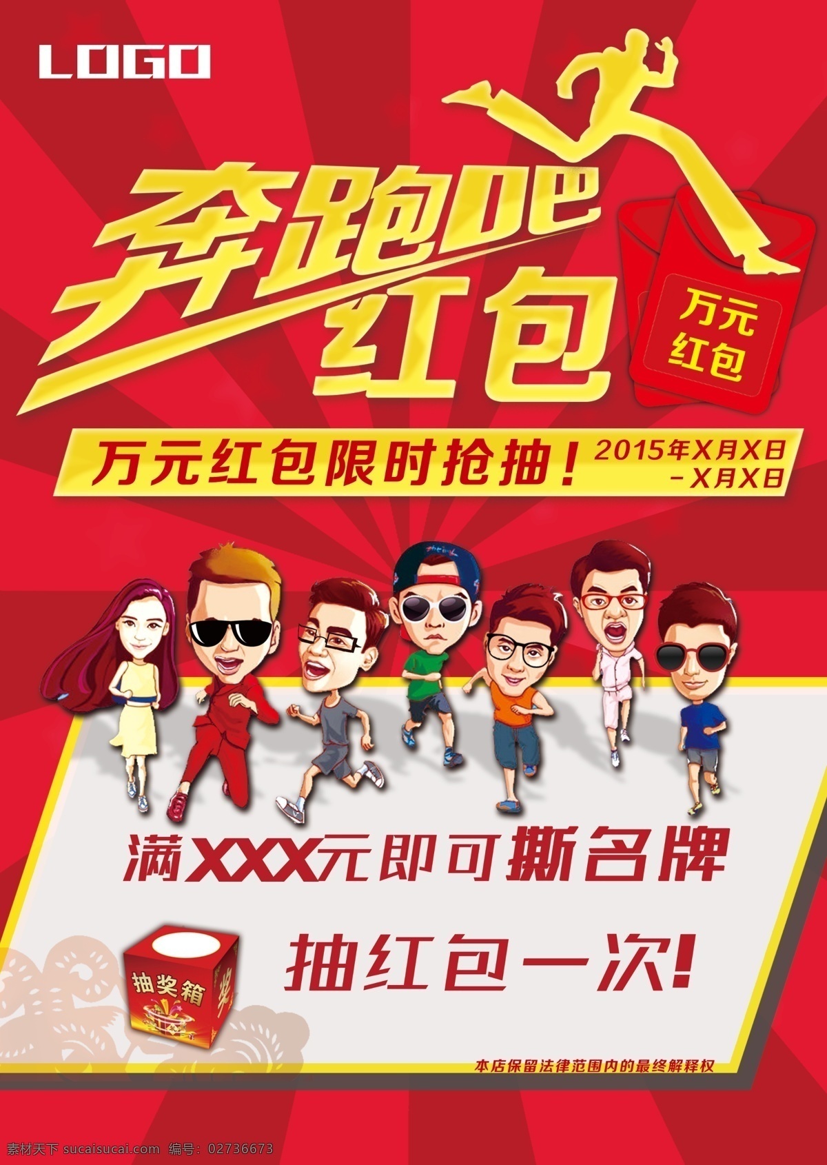 奔跑吧红包 抽奖红包 抽奖 抢红包 中奖 微营销 撕名牌 扫码 微信红包 微信二维码 扫一扫 钱 财神 微信 手机微信 摇一摇 微信模版 红包界面 奔跑吧兄弟 奔跑吧 兄弟 logo