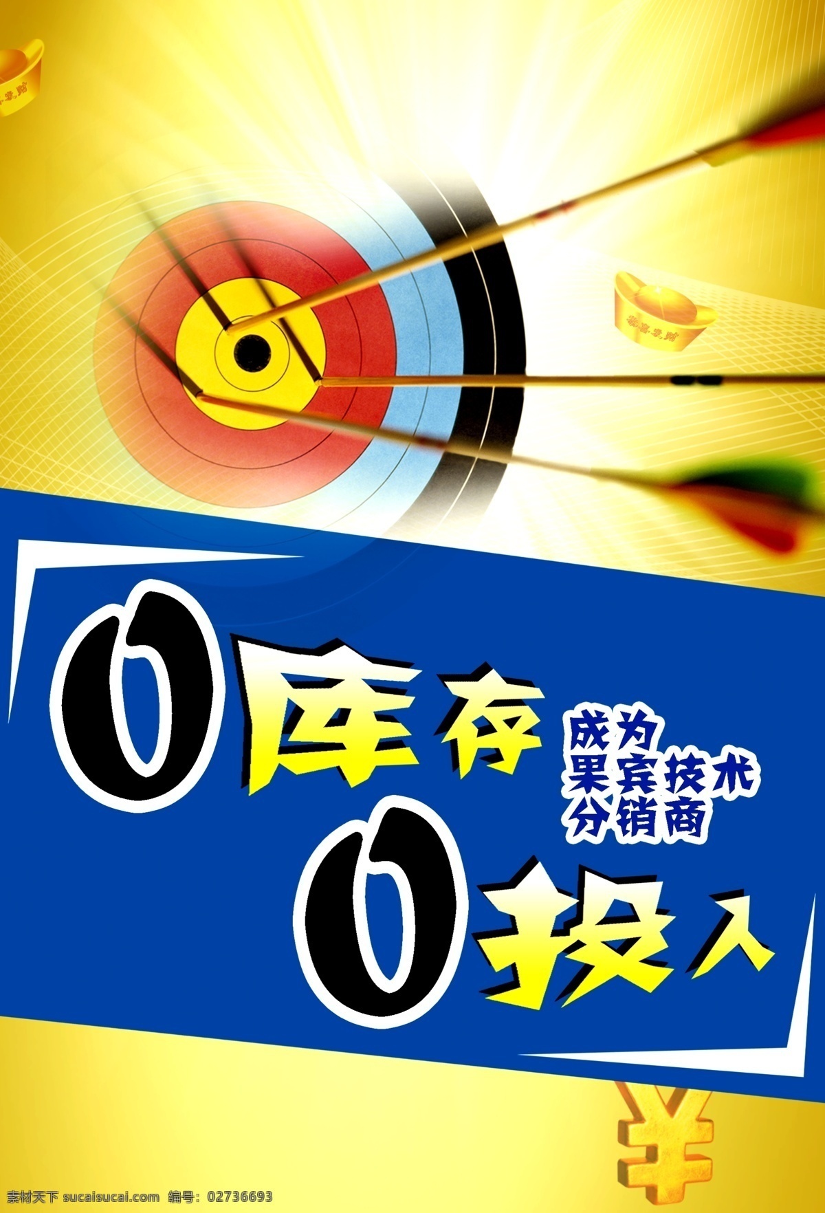 促销海报 海报 箭 箭靶 精准 促销 销售 微商 0库存 射箭 羽箭 钱 元宝 箭元宝 人民币