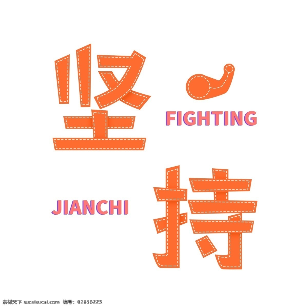 微 立体 纸片 风 可爱 艺术 字 坚持 元素 立志 向上 企业文化 微立体 纸片风 艺术字 fighting