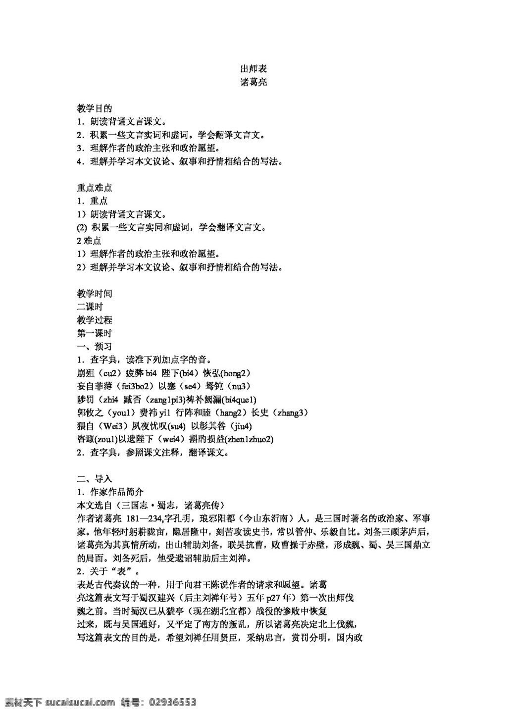 语文 人教 版 九 年级 上册 出师表 教案 人教版