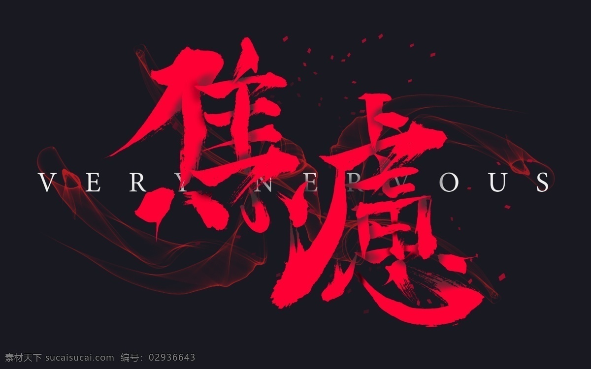毛笔字 焦虑 艺术 字 背景图片 高清 设计图 高清图片素材 红色 设计元素
