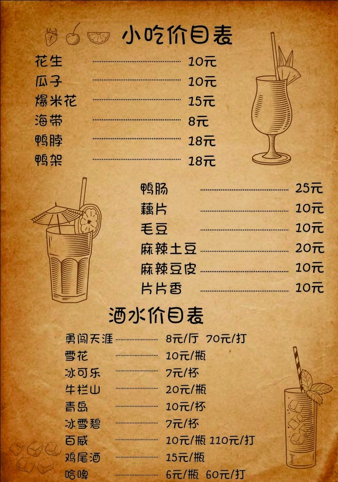 牛皮纸 餐厅 酒水 矢量水杯 咖啡菜单 小吃菜单 酒吧 清吧