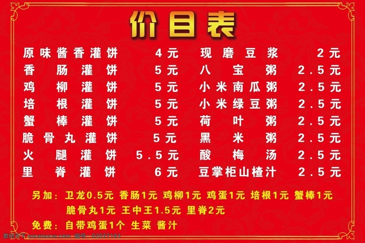 鸡蛋灌饼 鸡蛋灌饼价目 价格表 饭店价目表 豆浆 分层
