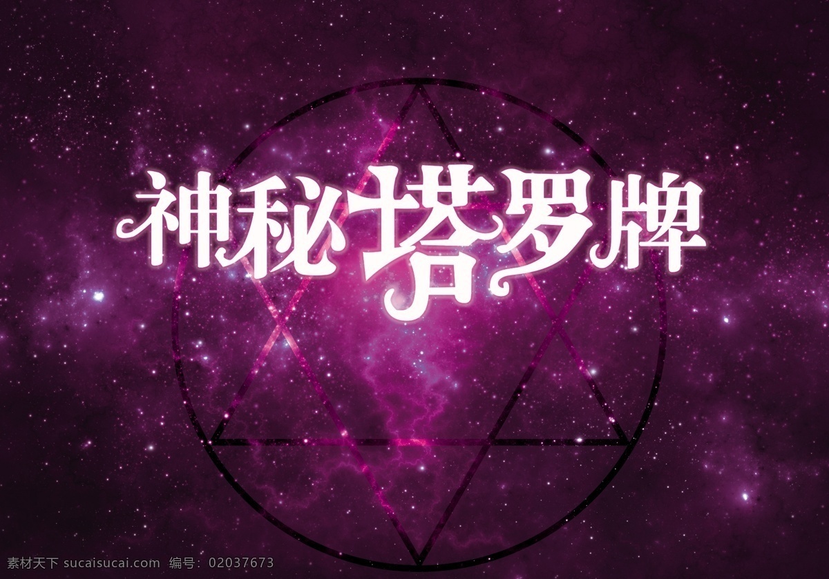 神秘塔罗牌 喷绘 背景板 紫色 星空 塔罗师
