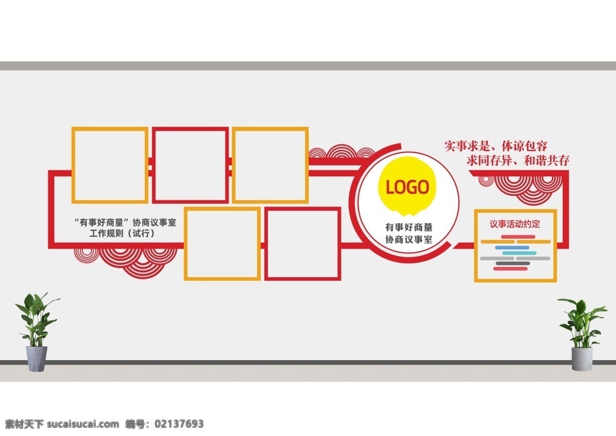 协商议事室 协商民主 协商 民主议事厅 协商议事厅 民主 民主议事内容 协商民主流程 会议室开会 议事 议事厅 文化墙 议事流程 村委会文化墙 民主协商 协商议事 民主议事 有事多商量 遇事多商量 做事多商量 开会 会议 民主会议 图案 分层