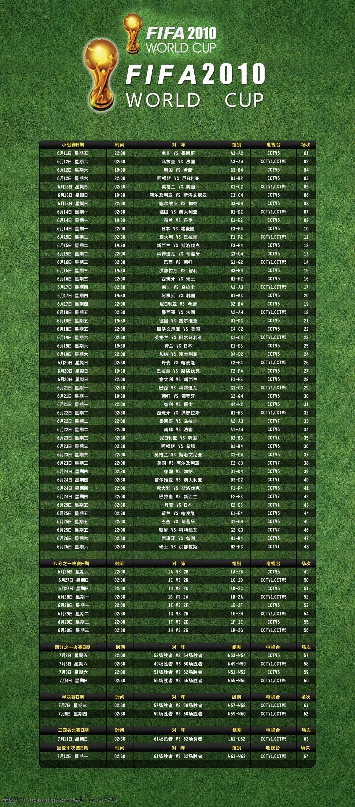 草地 广告设计模板 世界杯 世界杯海报 世界杯时间表 世界杯展架 源文件 展架 模板下载 2010 矢量图 日常生活