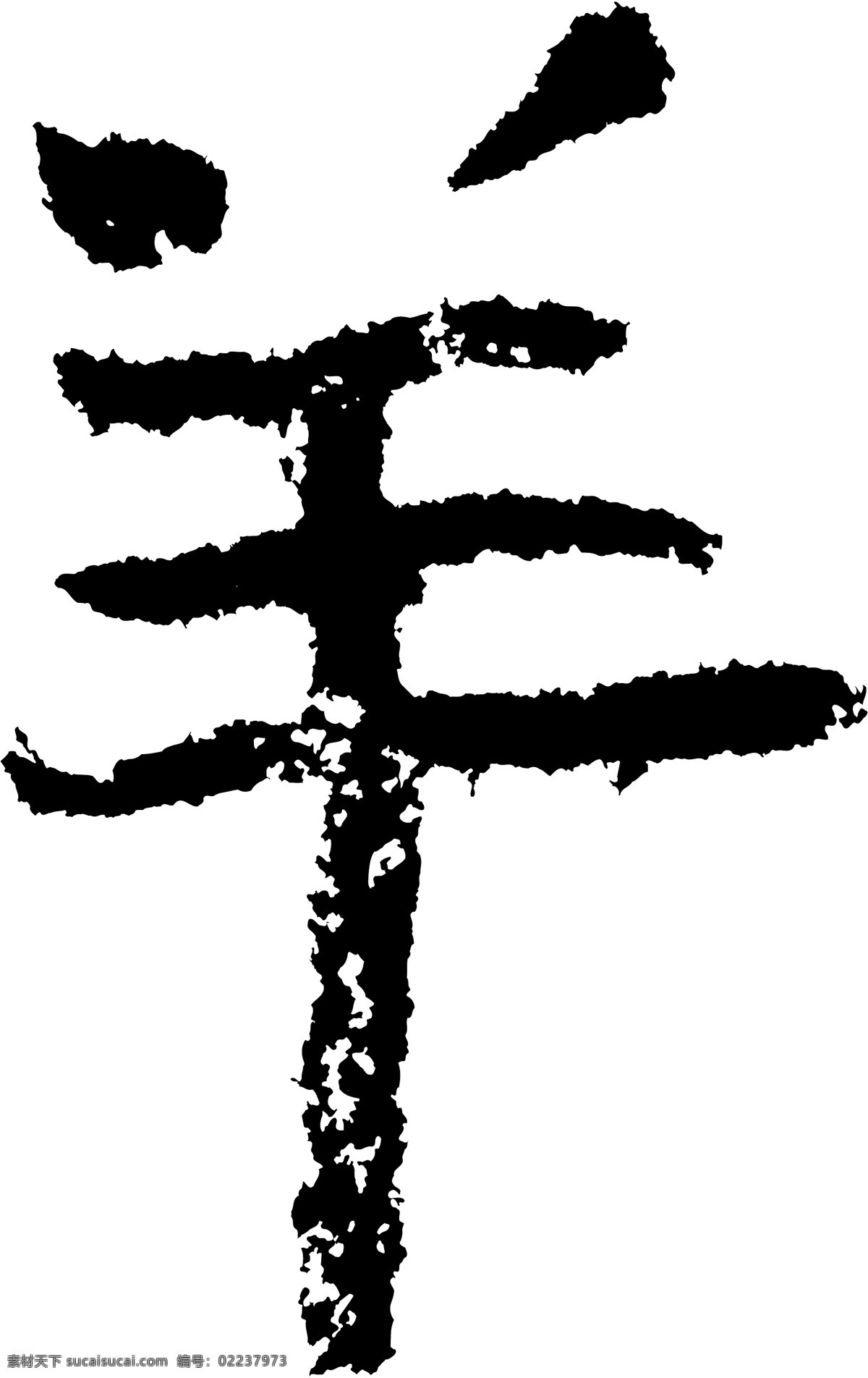 羊 书法 字 草字 汉字 毛笔字 书法字 文字 字典 篆字 六画 六 矢量图 其他矢量图