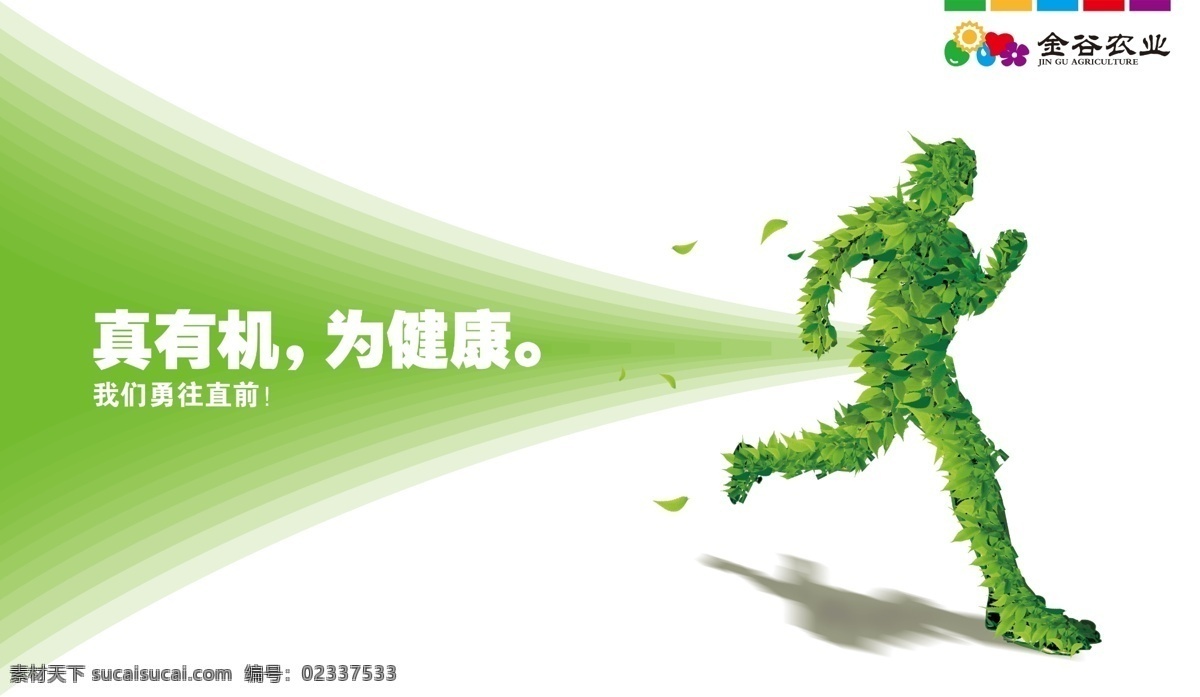 金谷农业 奔跑 绿色 健康 跑步 有机 树叶人 展板模板 广告设计模板 源文件