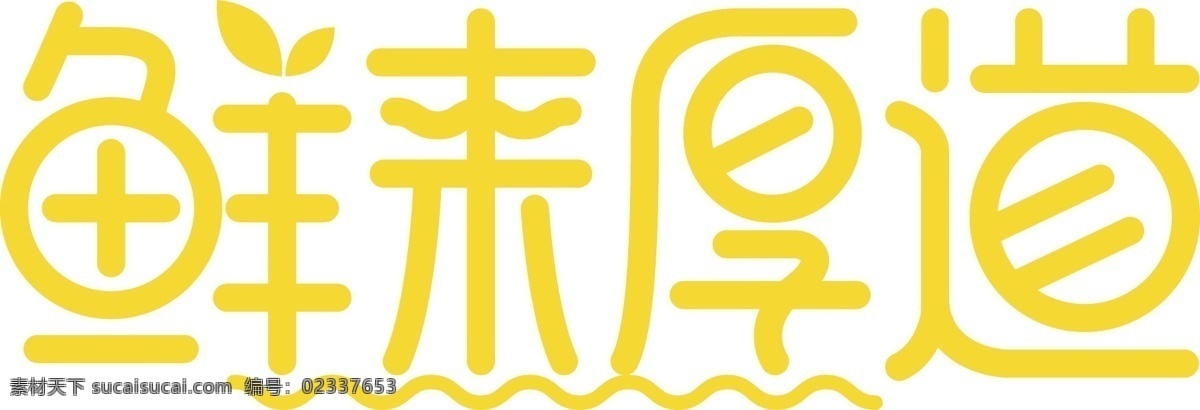 鲜果 厚道 logo 冷饮 饮品 奶茶店 柠檬 logo设计