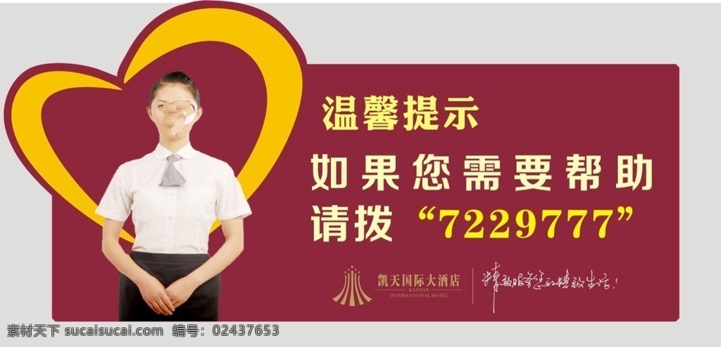 客 务 楼层 温馨 提示 酒店 宾馆 客房 服务 客房服务