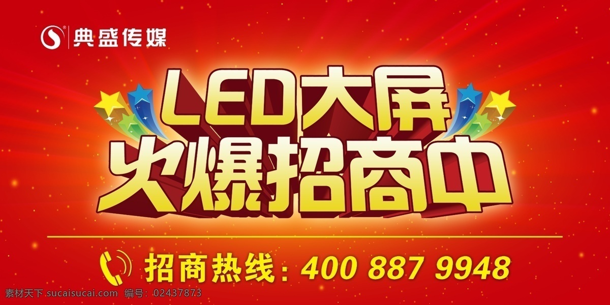 户外广告 招租 招商 led显示屏 大屏 广告位 火爆招商中 星星 广告设计模板 源文件